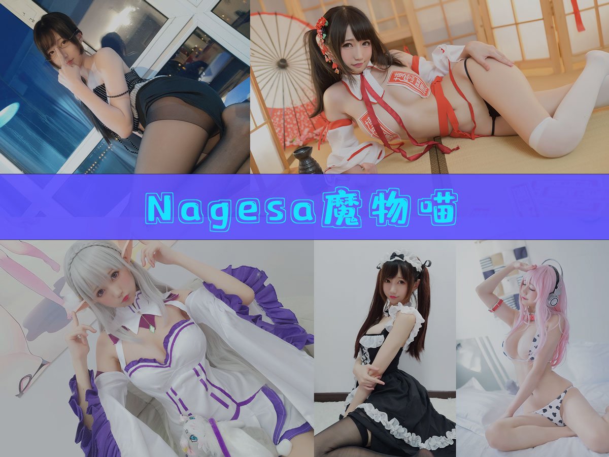 Nagisa魔物喵 美图合集 [70+套][持续更新]