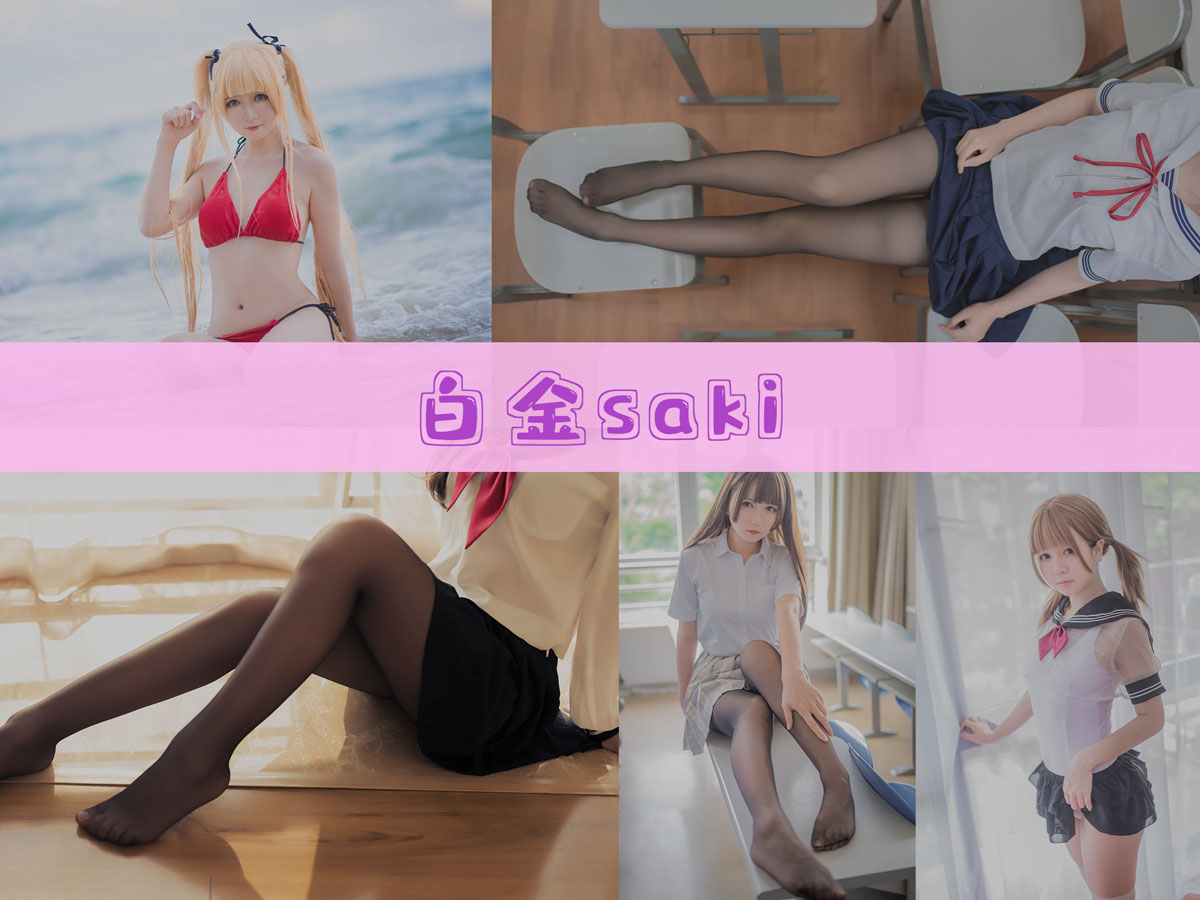 白金saki 美图合集[9套][持续更新]